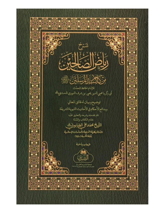 SHARH RIYADH AL-SALIHEEN (BUSHRA) شرح رياض الصالحين 